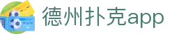 德州扑克app_德州扑克在线玩_《平台登录网站》